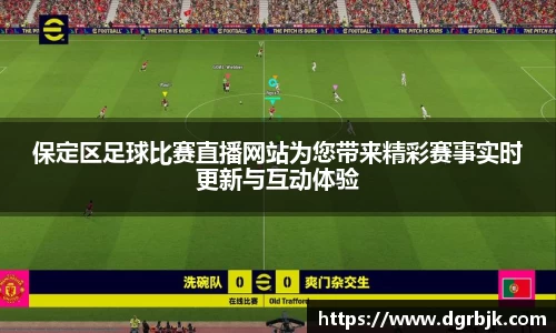 保定区足球比赛直播网站为您带来精彩赛事实时更新与互动体验