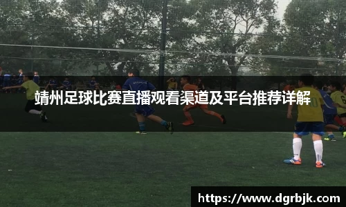 靖州足球比赛直播观看渠道及平台推荐详解