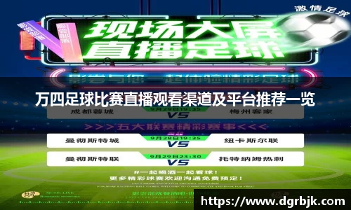 万四足球比赛直播观看渠道及平台推荐一览