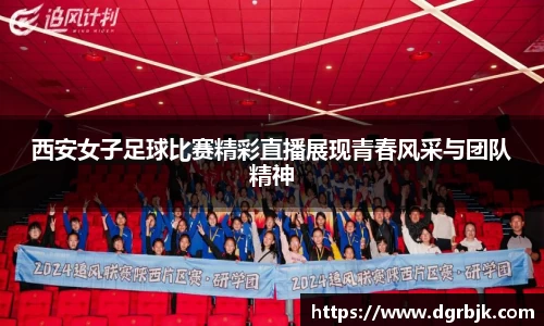 西安女子足球比赛精彩直播展现青春风采与团队精神