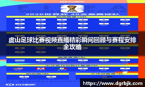 虞山足球比赛视频直播精彩瞬间回顾与赛程安排全攻略