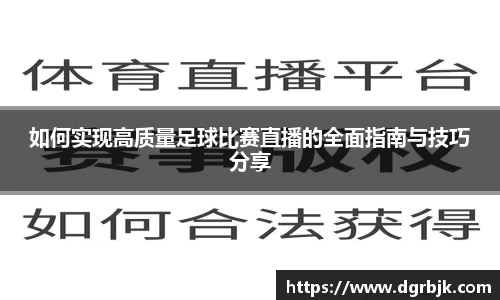 如何实现高质量足球比赛直播的全面指南与技巧分享