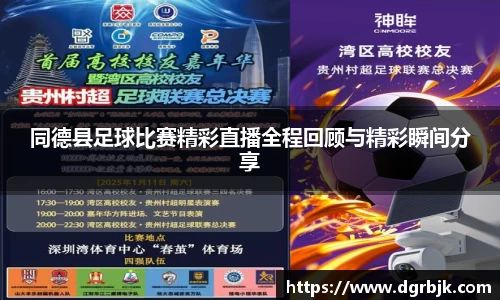 同德县足球比赛精彩直播全程回顾与精彩瞬间分享