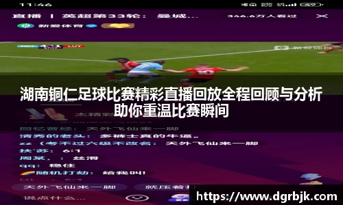 湖南铜仁足球比赛精彩直播回放全程回顾与分析助你重温比赛瞬间