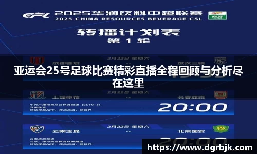 亚运会25号足球比赛精彩直播全程回顾与分析尽在这里