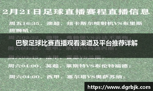 巴黎足球比赛直播观看渠道及平台推荐详解