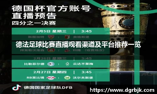 德法足球比赛直播观看渠道及平台推荐一览