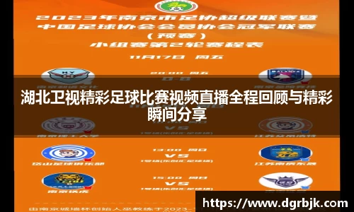 湖北卫视精彩足球比赛视频直播全程回顾与精彩瞬间分享