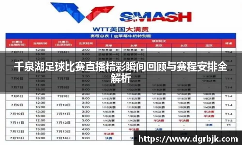千泉湖足球比赛直播精彩瞬间回顾与赛程安排全解析