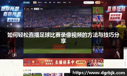 如何轻松直播足球比赛录像视频的方法与技巧分享