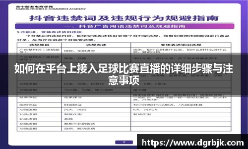 如何在平台上接入足球比赛直播的详细步骤与注意事项