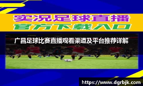 广昌足球比赛直播观看渠道及平台推荐详解