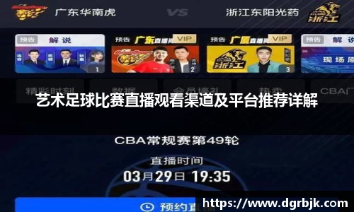 艺术足球比赛直播观看渠道及平台推荐详解