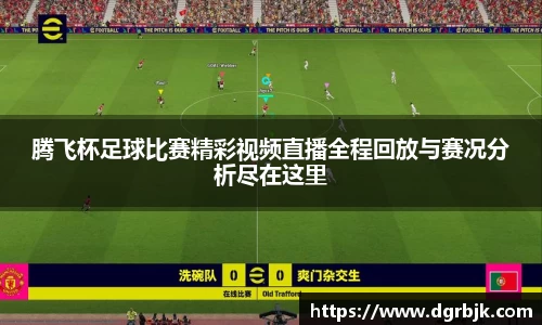 腾飞杯足球比赛精彩视频直播全程回放与赛况分析尽在这里