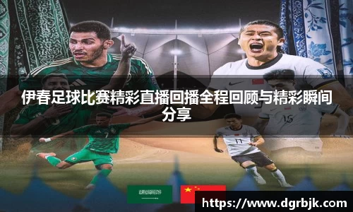 伊春足球比赛精彩直播回播全程回顾与精彩瞬间分享