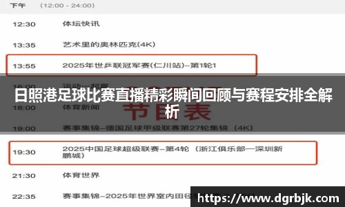 日照港足球比赛直播精彩瞬间回顾与赛程安排全解析