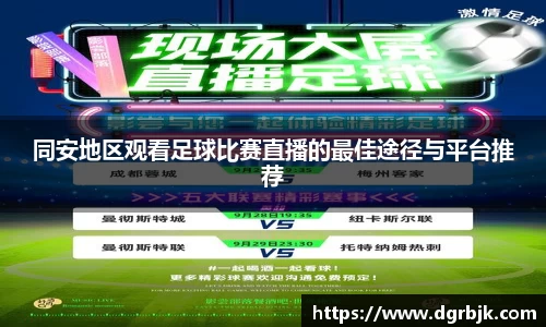 同安地区观看足球比赛直播的最佳途径与平台推荐