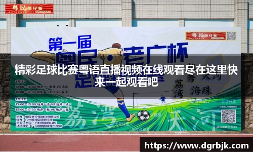 精彩足球比赛粤语直播视频在线观看尽在这里快来一起观看吧