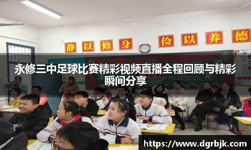 永修三中足球比赛精彩视频直播全程回顾与精彩瞬间分享