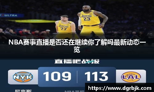 NBA赛事直播是否还在继续你了解吗最新动态一览