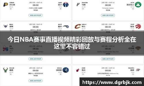 今日NBA赛事直播视频精彩回放与赛程分析全在这里不容错过