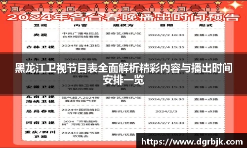 黑龙江卫视节目表全面解析精彩内容与播出时间安排一览