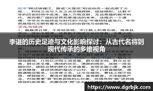 李谌的历史足迹与文化影响探讨：从古代名将到现代传承的多维视角