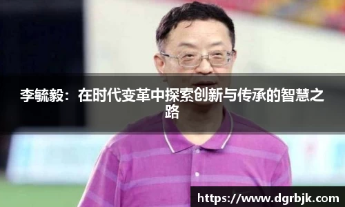 李毓毅：在时代变革中探索创新与传承的智慧之路