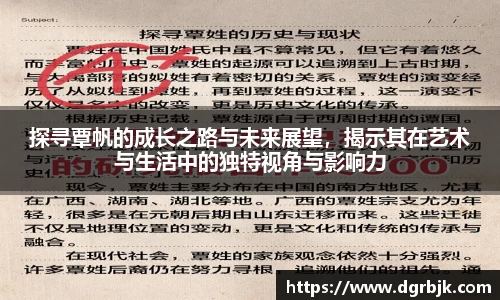 探寻覃帆的成长之路与未来展望，揭示其在艺术与生活中的独特视角与影响力