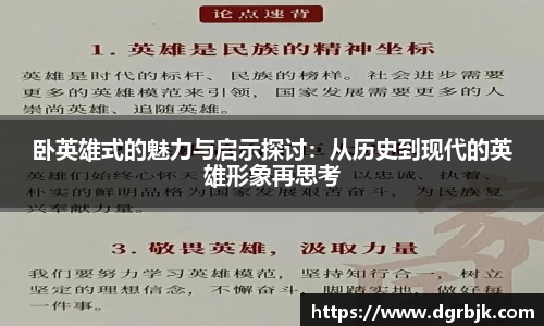 卧英雄式的魅力与启示探讨：从历史到现代的英雄形象再思考