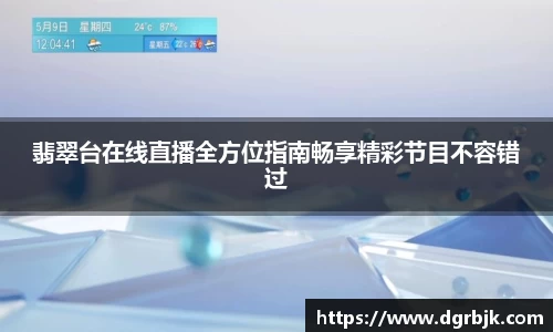 翡翠台在线直播全方位指南畅享精彩节目不容错过