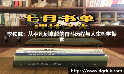 李钦诚：从平凡到卓越的奋斗历程与人生哲学探索