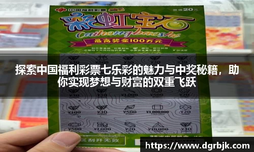 探索中国福利彩票七乐彩的魅力与中奖秘籍，助你实现梦想与财富的双重飞跃