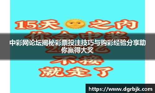 中彩网论坛揭秘彩票投注技巧与购彩经验分享助你赢得大奖