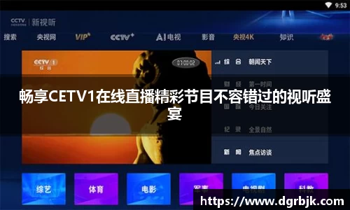 畅享CETV1在线直播精彩节目不容错过的视听盛宴