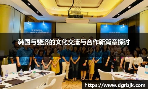 韩国与斐济的文化交流与合作新篇章探讨