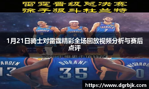 1月21日骑士对雷霆精彩全场回放视频分析与赛后点评