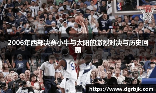 2006年西部决赛小牛与太阳的激烈对决与历史回顾