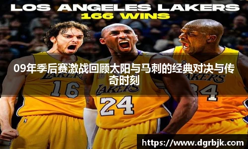 09年季后赛激战回顾太阳与马刺的经典对决与传奇时刻