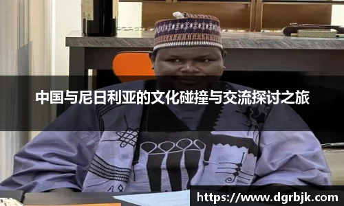 中国与尼日利亚的文化碰撞与交流探讨之旅