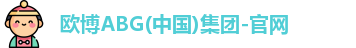 欧博ABG官网